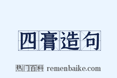 四膏造句是什么意思的图片
